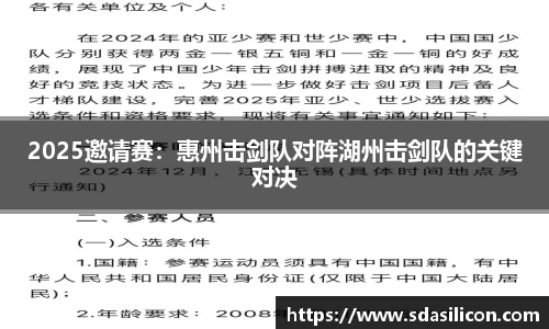 2025邀请赛：惠州击剑队对阵湖州击剑队的关键对决