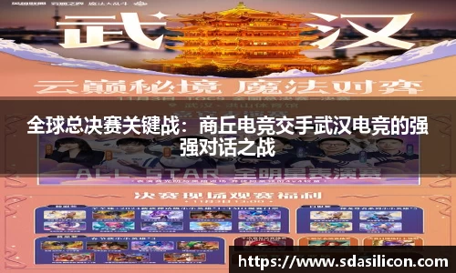 全球总决赛关键战：商丘电竞交手武汉电竞的强强对话之战