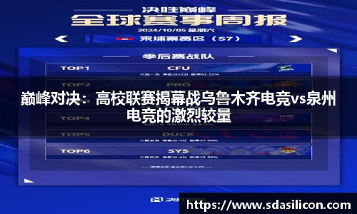 巅峰对决：高校联赛揭幕战乌鲁木齐电竞vs泉州电竞的激烈较量