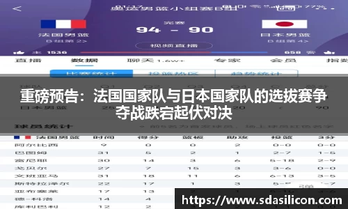 重磅预告：法国国家队与日本国家队的选拔赛争夺战跌宕起伏对决