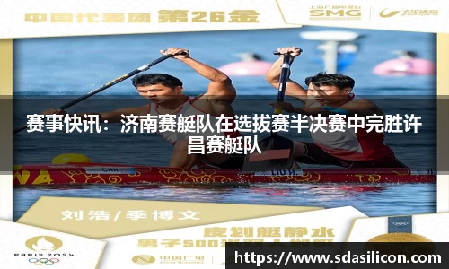 赛事快讯：济南赛艇队在选拔赛半决赛中完胜许昌赛艇队