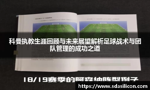 科曼执教生涯回顾与未来展望解析足球战术与团队管理的成功之道