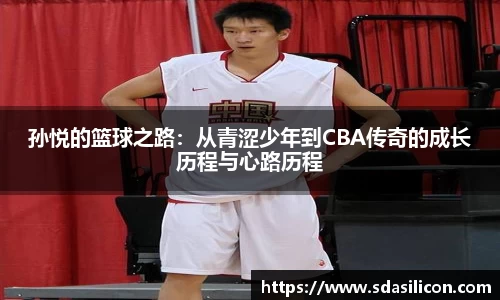 孙悦的篮球之路：从青涩少年到CBA传奇的成长历程与心路历程