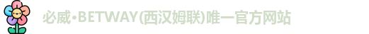 必威betway